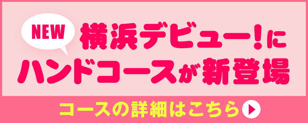 ハンドコース